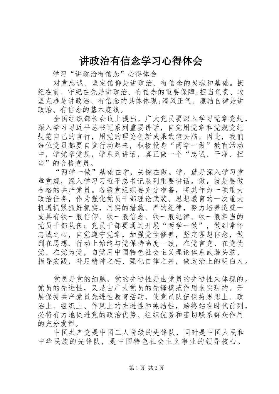 讲政治有信念学习心得体会_2_第1页