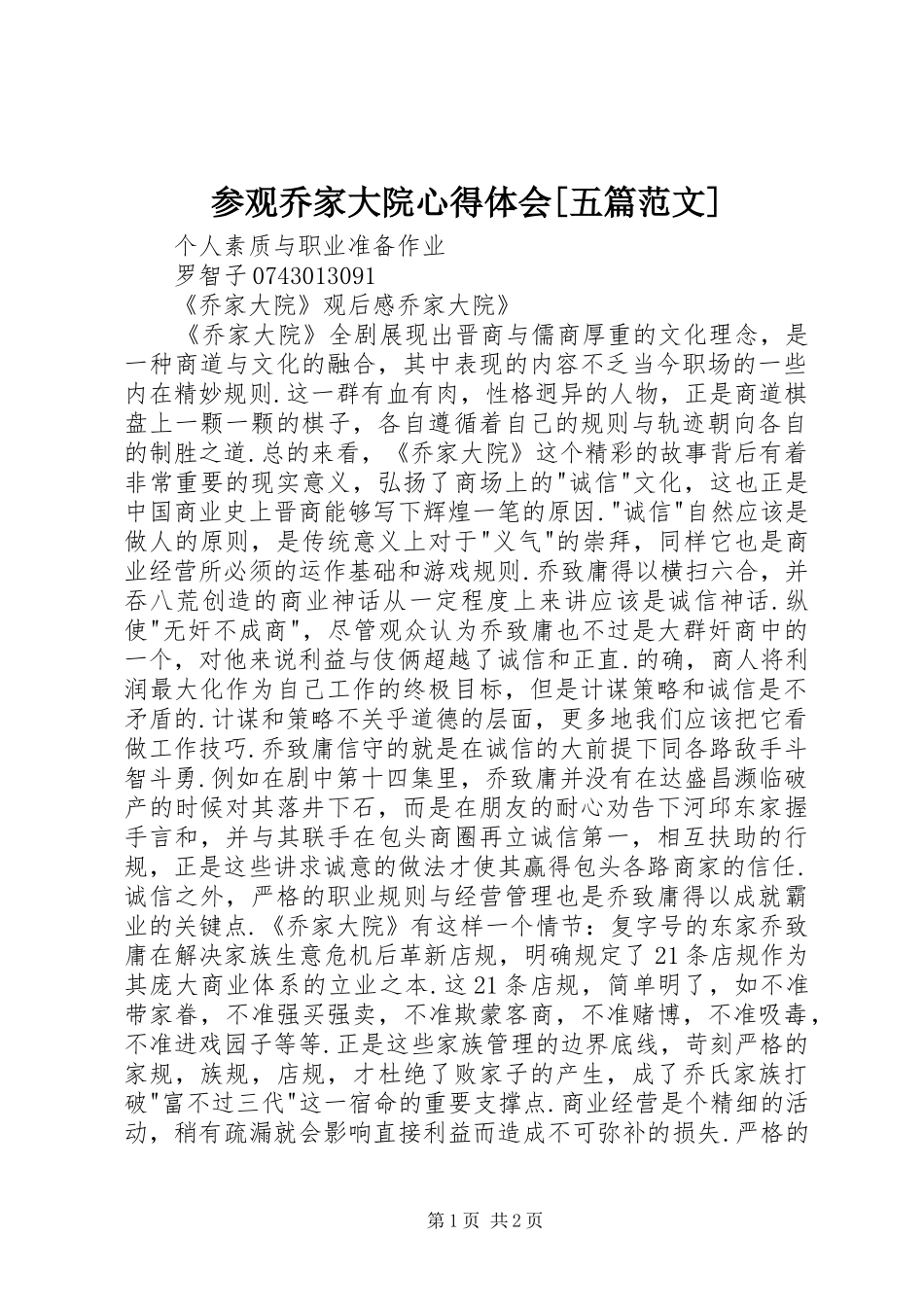 参观乔家大院心得体会[五篇范文]_第1页