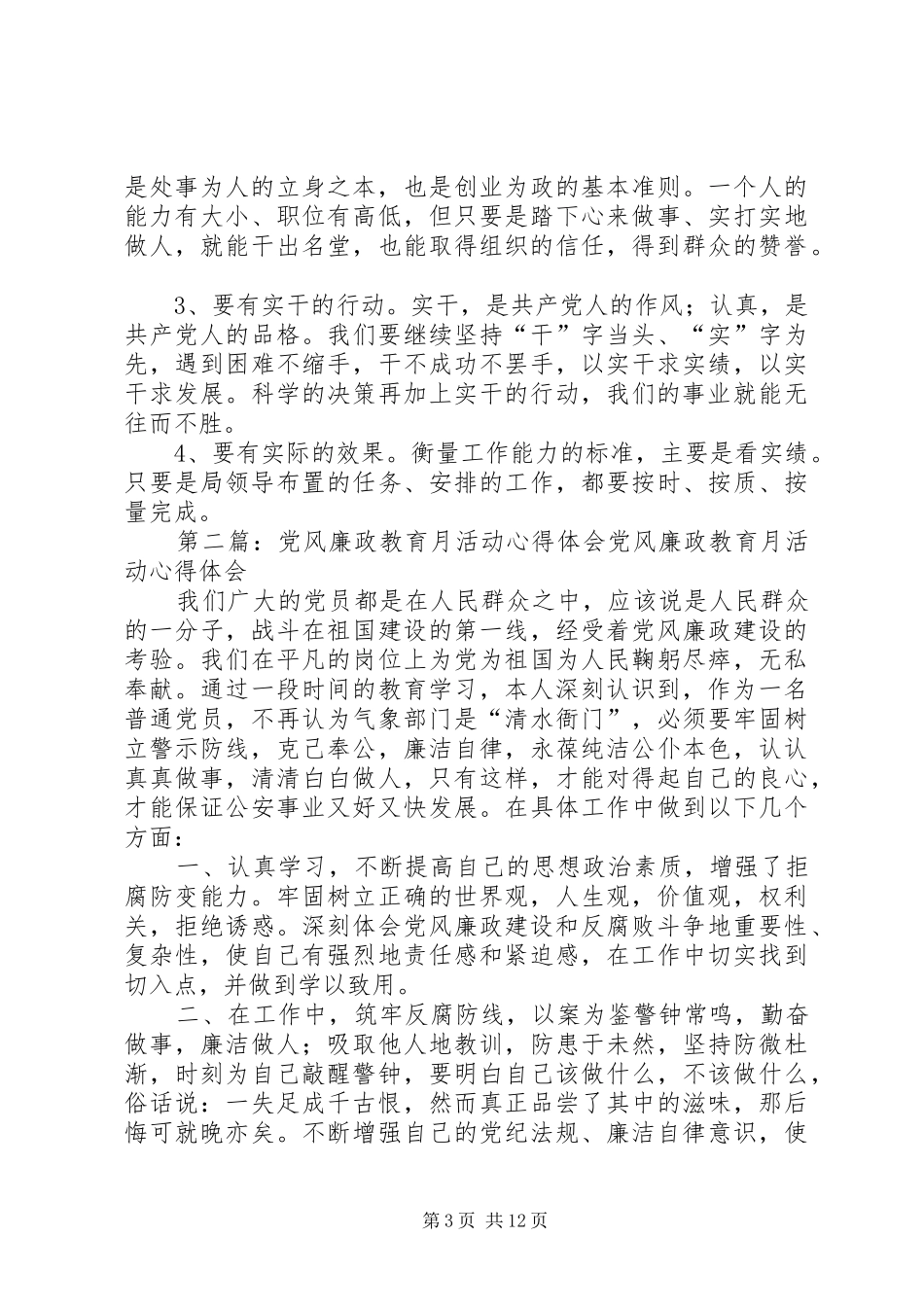 党风廉政教育月活动心得体会_1_第3页