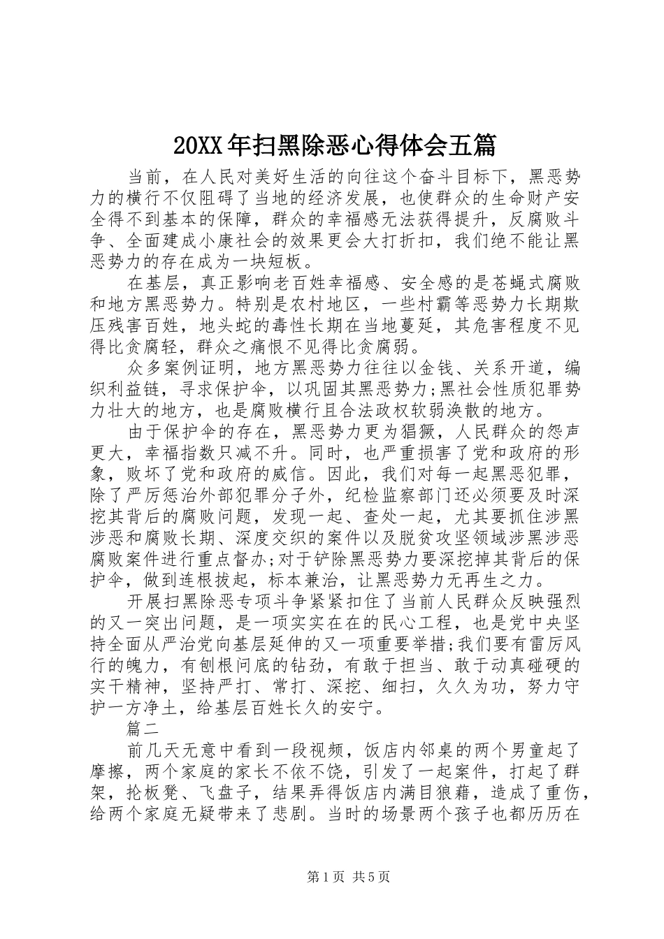 20XX年扫黑除恶心得体会五篇_第1页