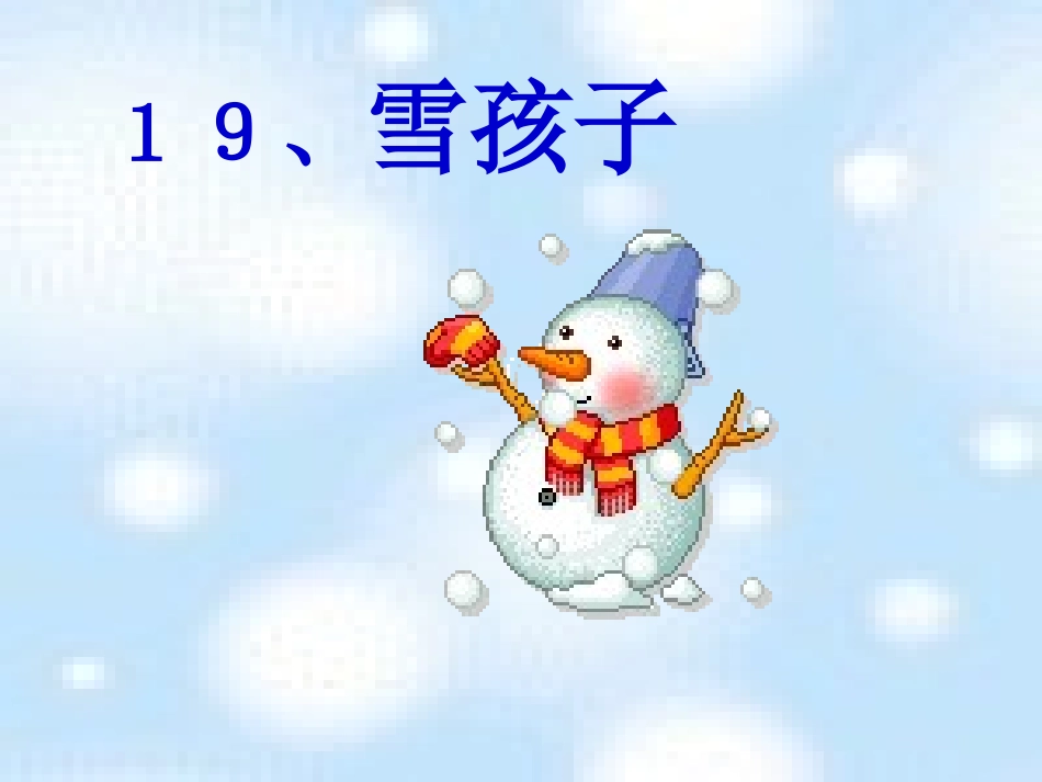 《雪孩子》课件_第2页