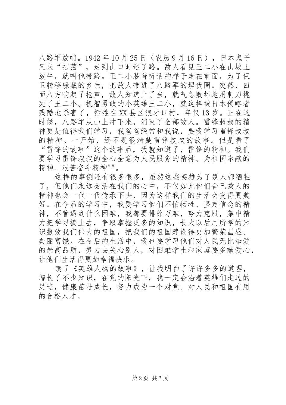 读《英雄人物故事》有感_第2页