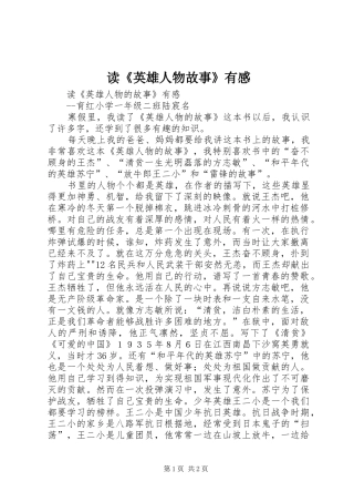 读《英雄人物故事》有感