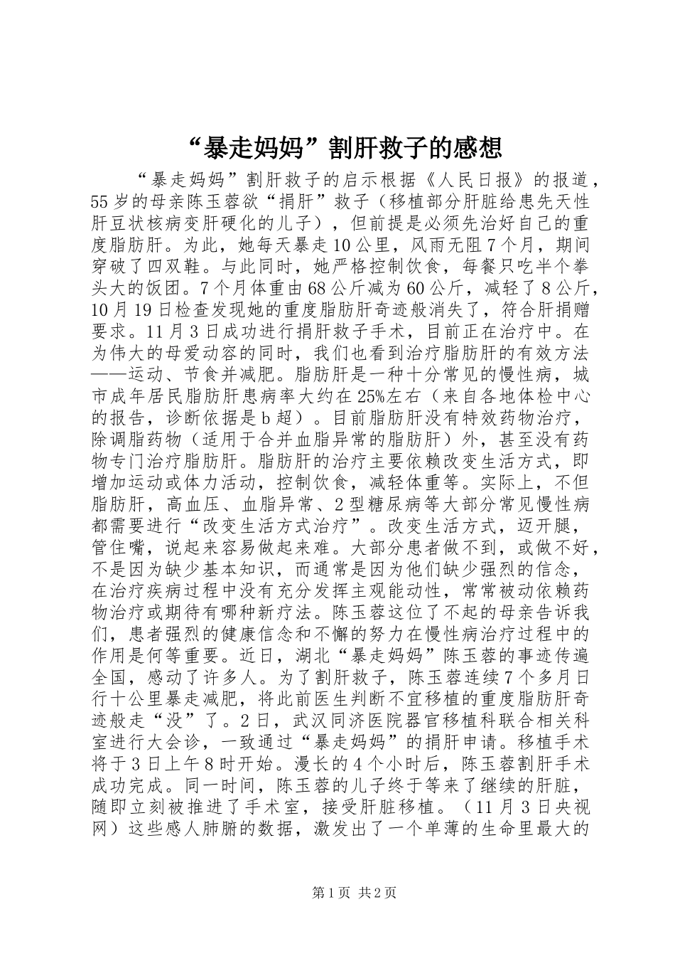 “暴走妈妈”割肝救子的感想_第1页
