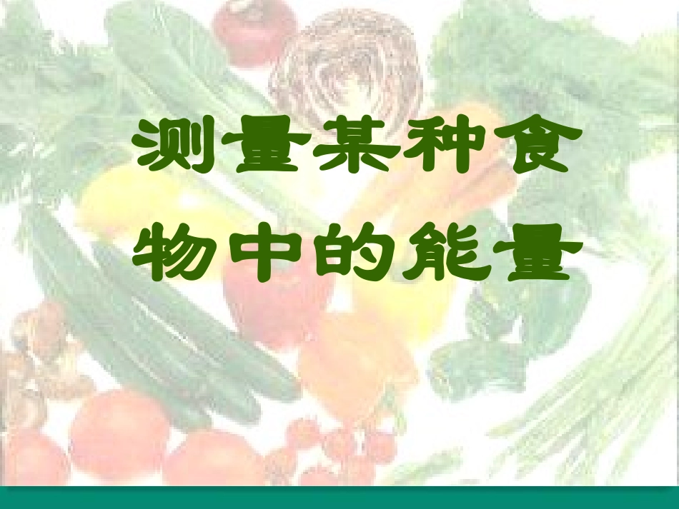 测定某种食物中的能量_第1页