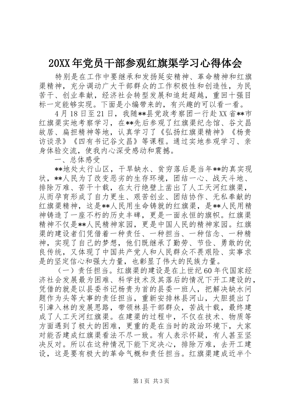 20XX年党员干部参观红旗渠学习心得体会_第1页