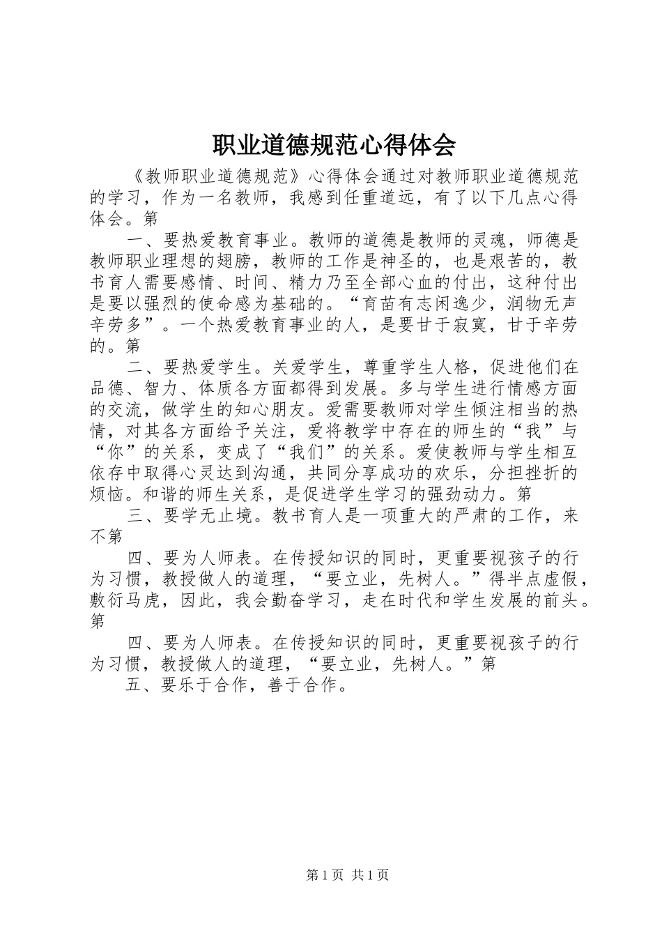 职业道德规范心得体会_第1页