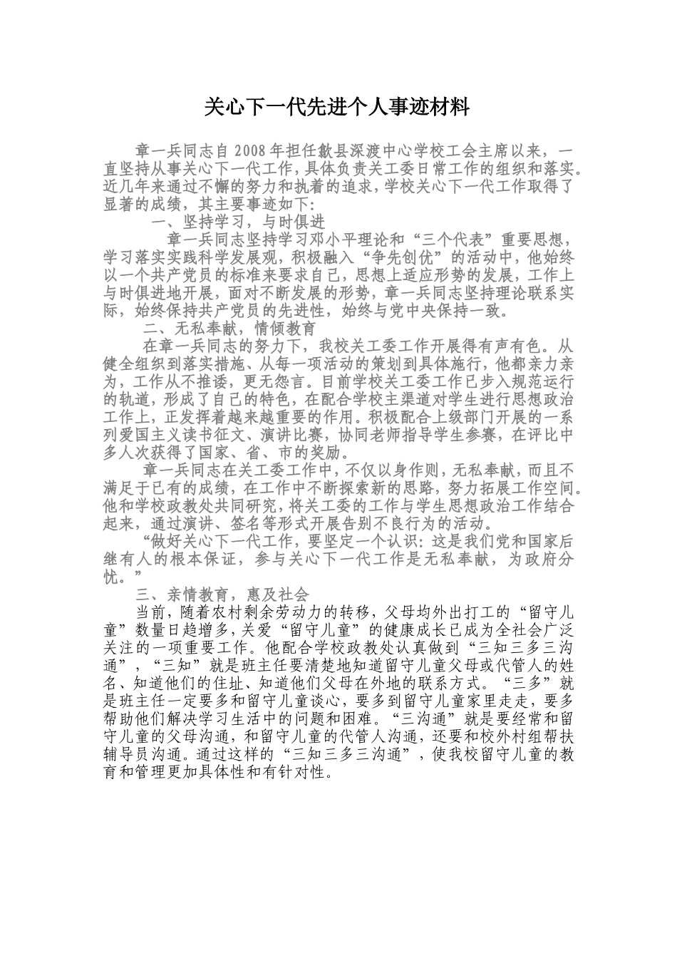 关心下一代先进个人事迹材料_第1页