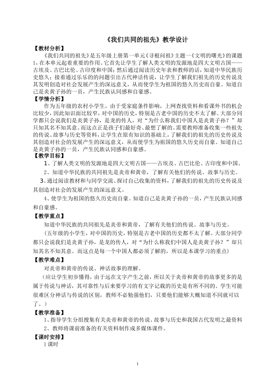 《我们共同的祖先》教学设计（陈辉香）_第1页