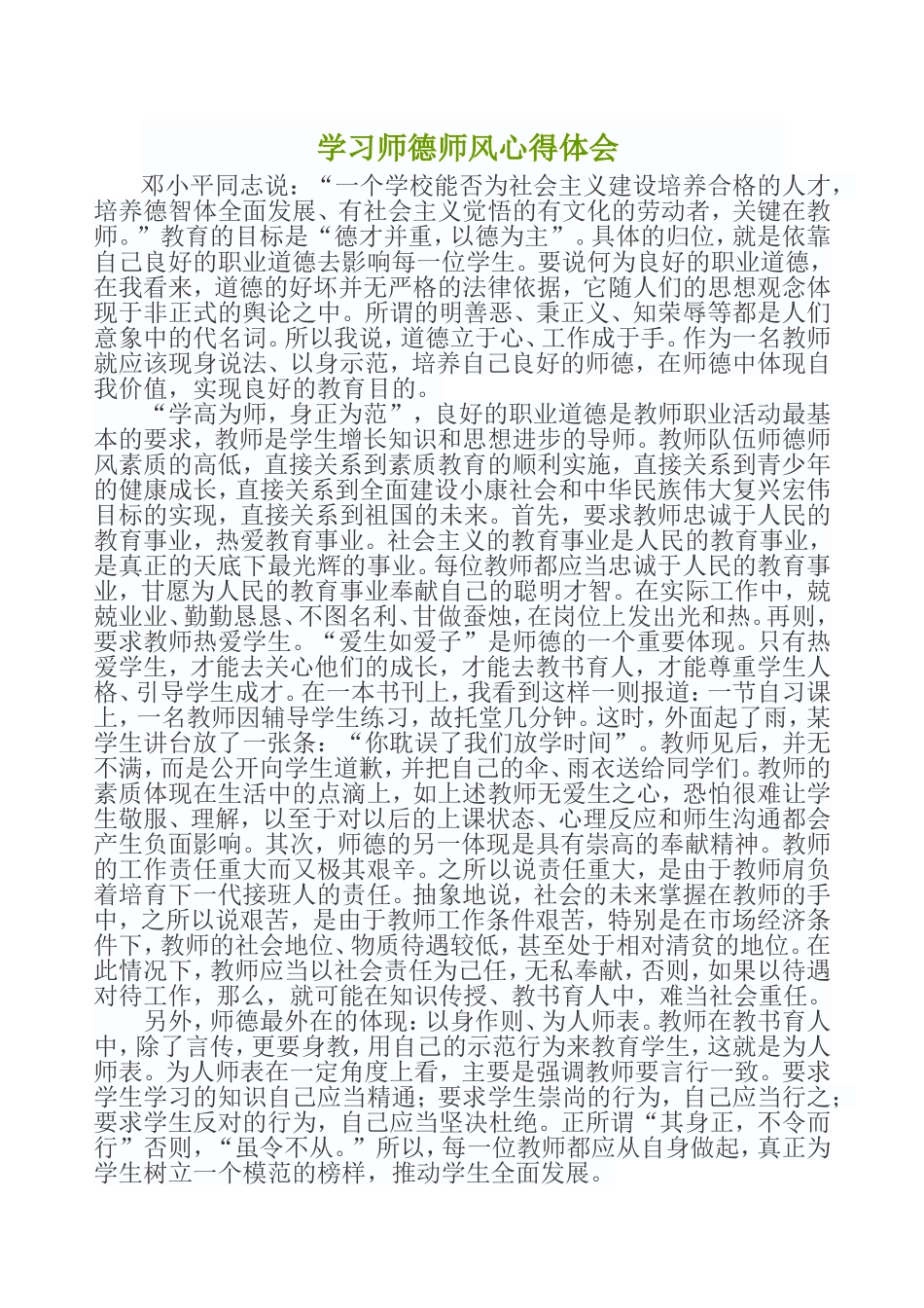 学习师德师风心得体会_第1页