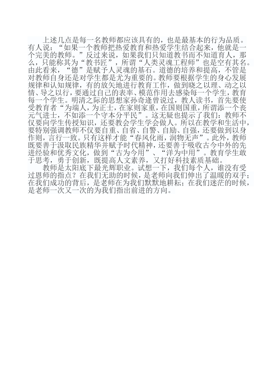 学习师德师风心得体会_第2页