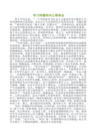 学习师德师风心得体会