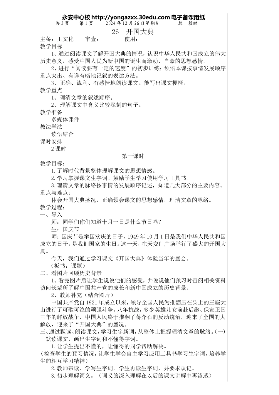五语上第八单元26、开国大典_第1页