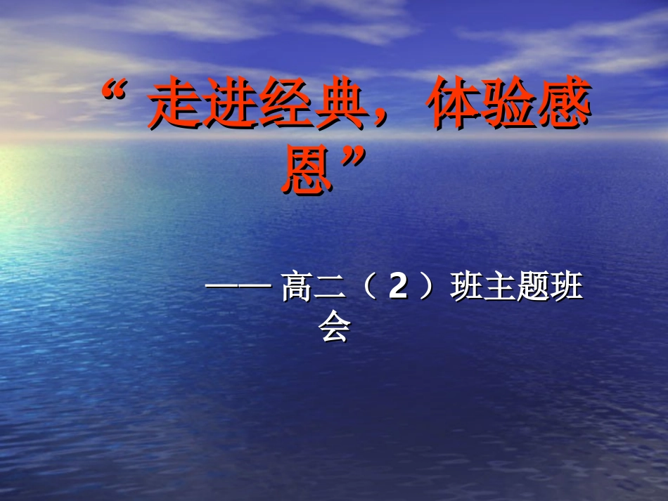 走进经典，体验感恩_第1页