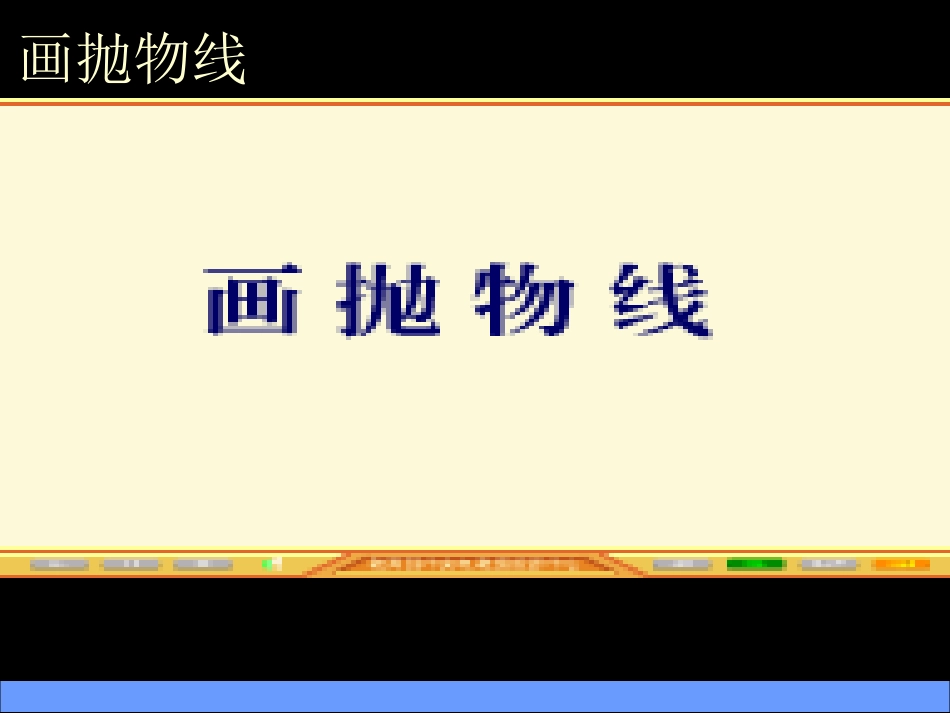 抛物线的定义及标准方程_第3页