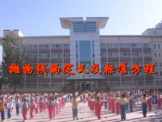 抛物线的定义及标准方程