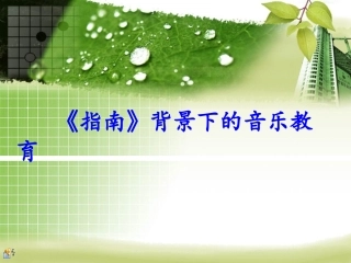 幼儿园音乐教学法_乐