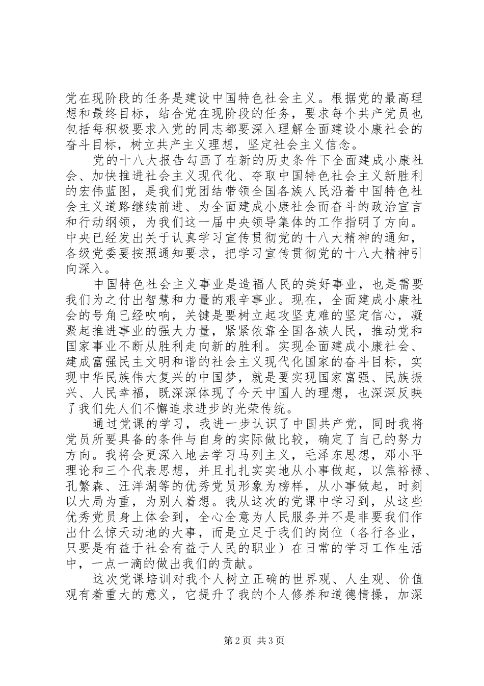党的最高理想心得_2_第2页