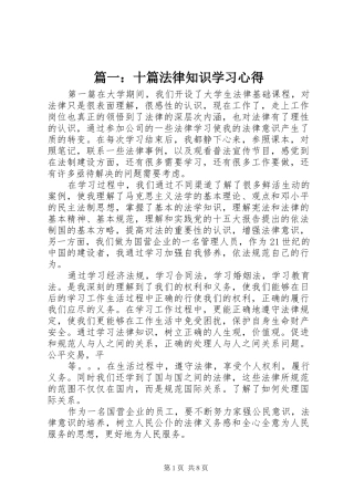 篇一：十篇法律知识学习心得