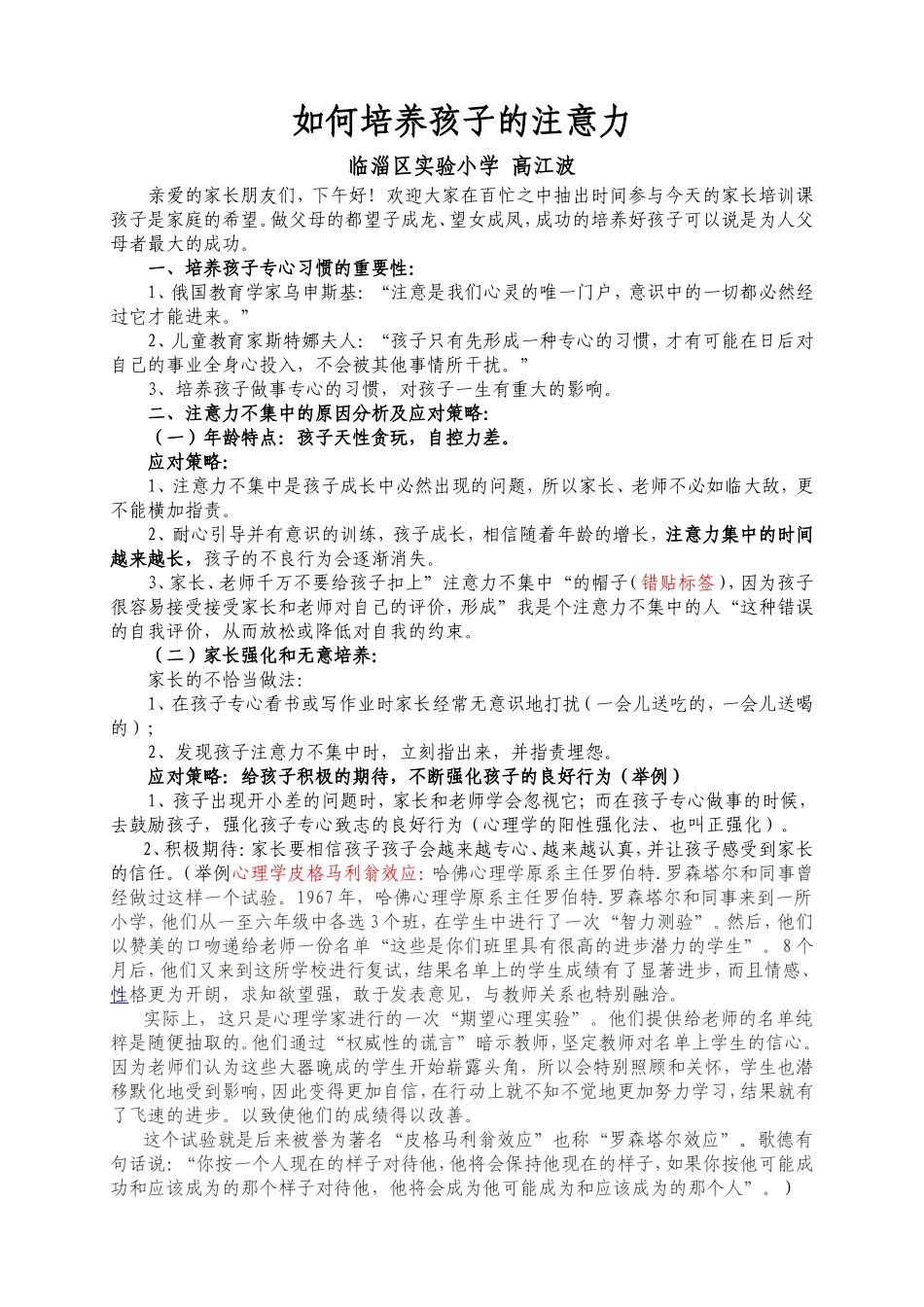 如何培养孩子的注意力_第1页