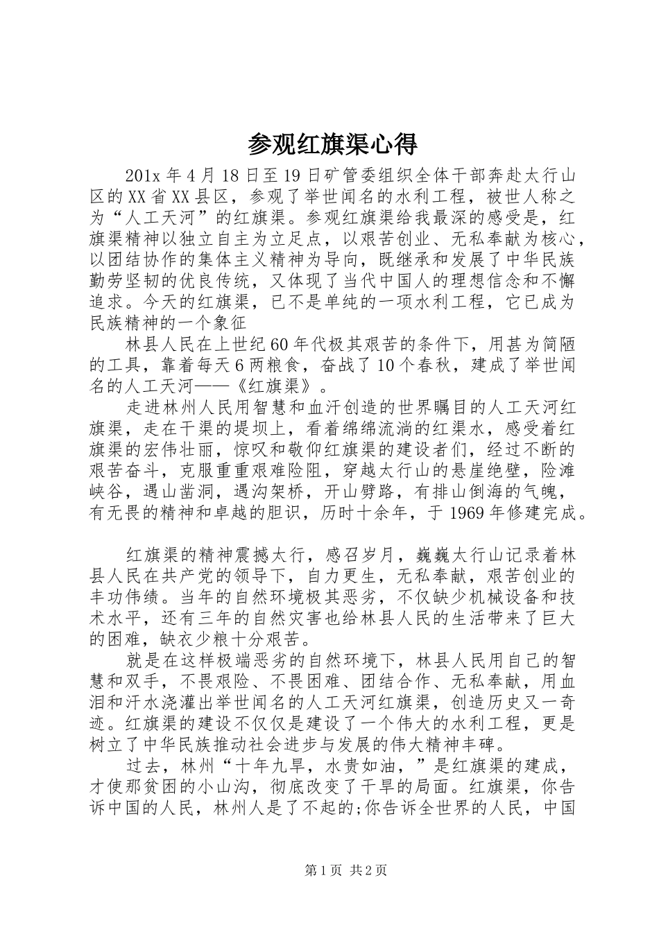 参观红旗渠心得_2_第1页