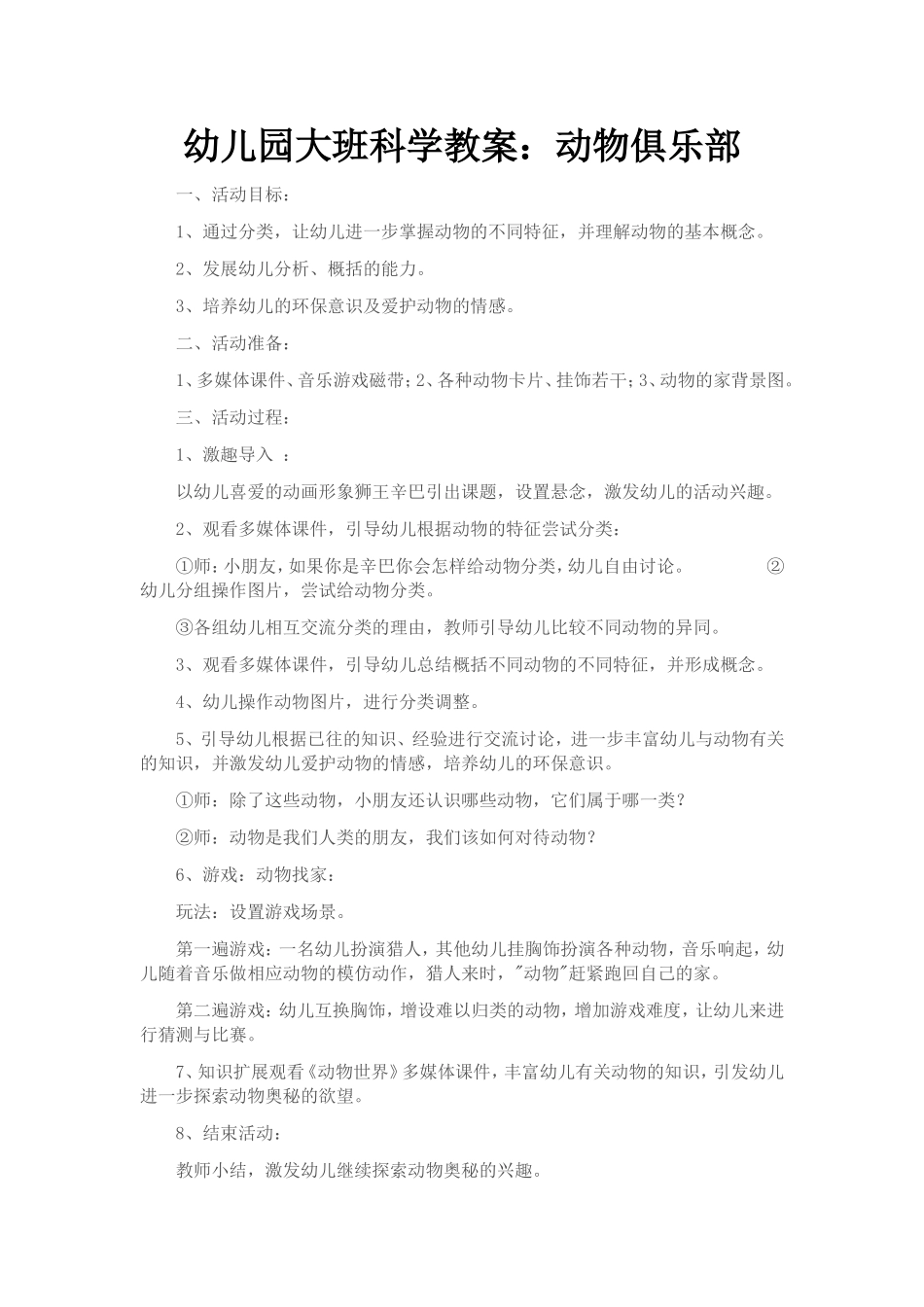 幼儿园大班科学教案：动物俱乐部_第1页