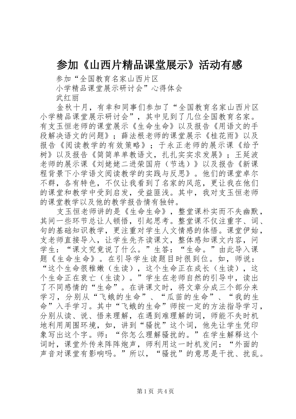 参加《山西片精品课堂展示》活动有感_第1页