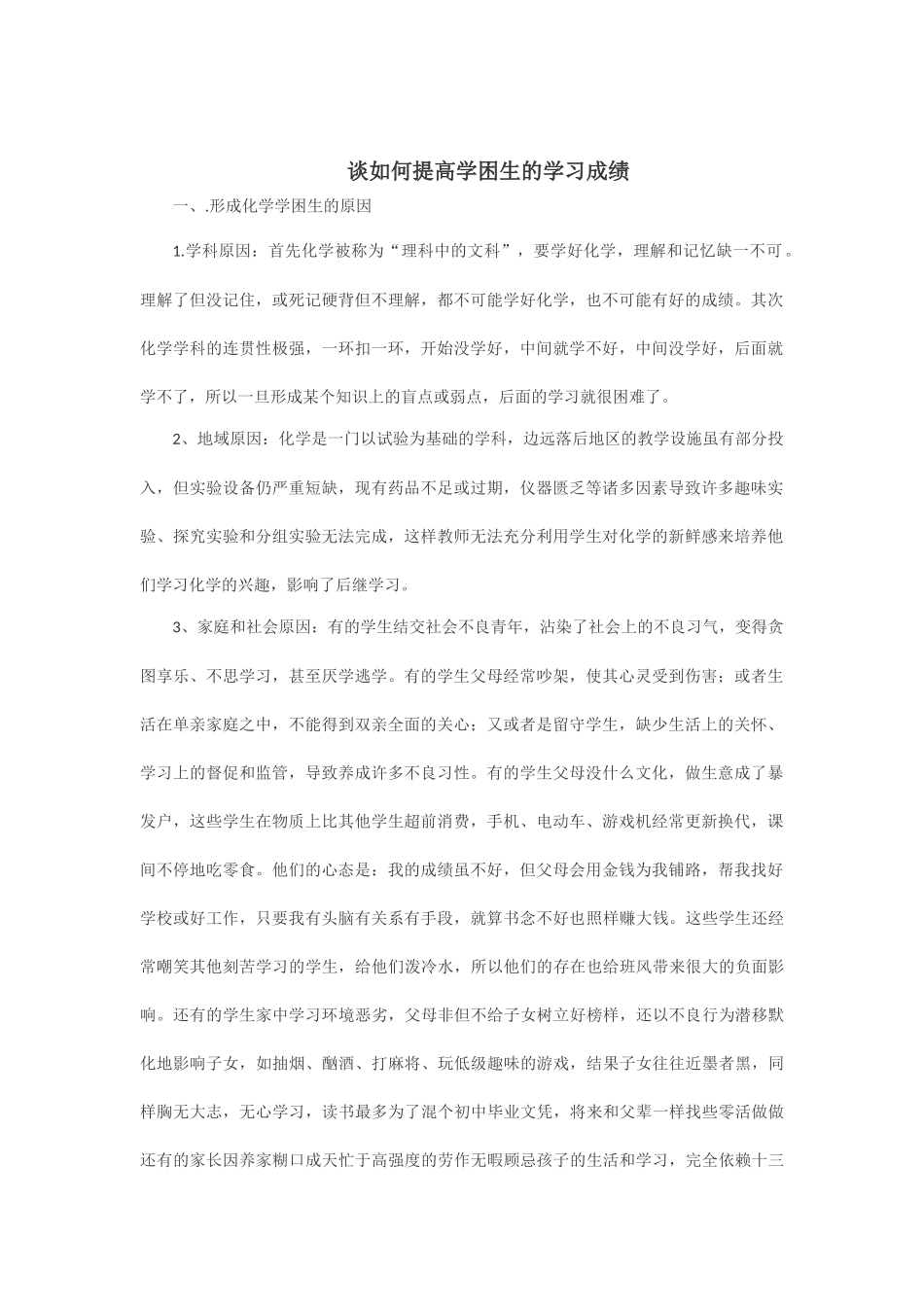 谈如何提高学困生的学习成绩_第1页