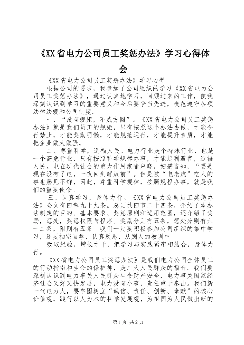 《XX省电力公司员工奖惩办法》学习心得体会_第1页