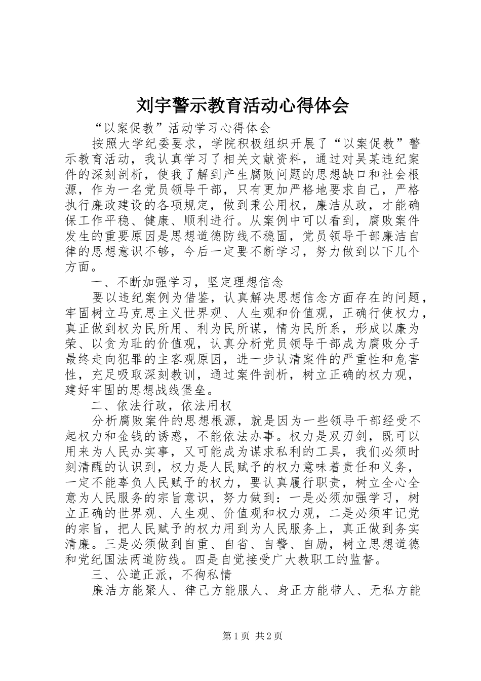刘宇警示教育活动心得体会_第1页