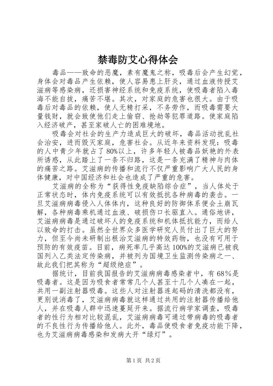 禁毒防艾心得体会_1_第1页