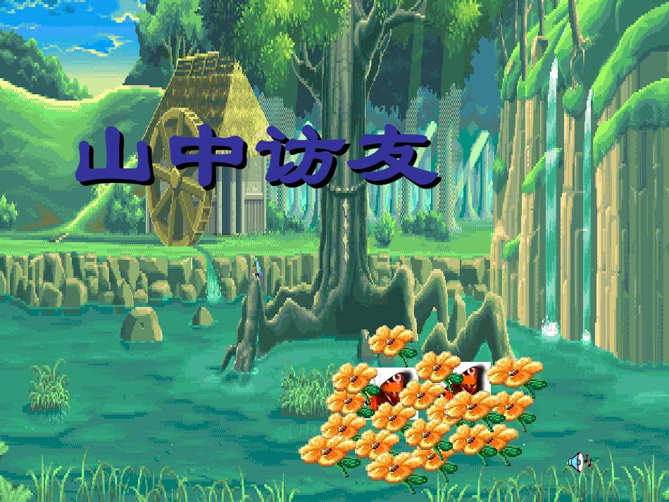 山中访友PPT_第1页