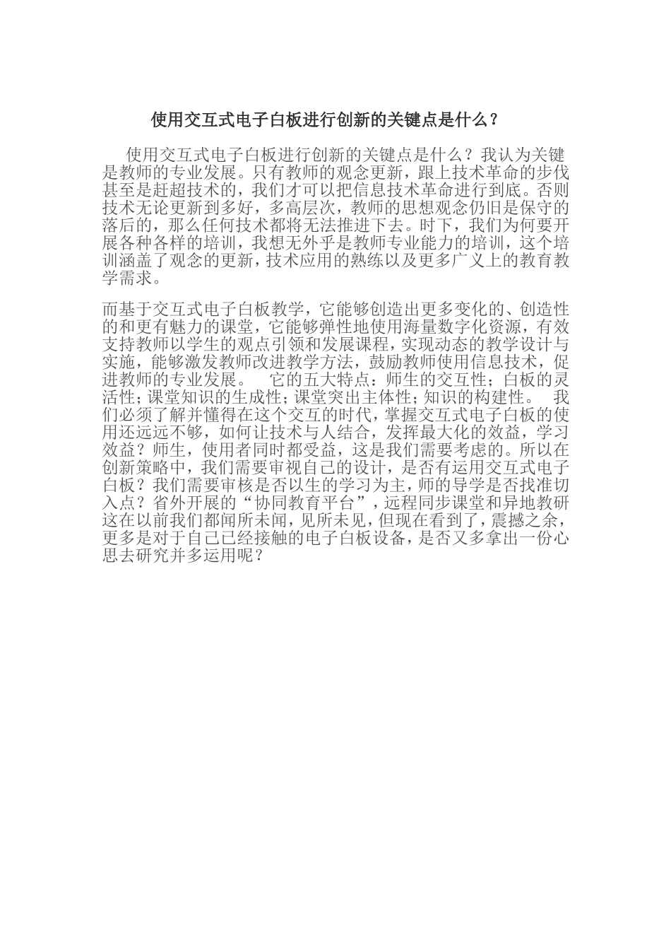 使用交互式电子白板进行创新的关键点是什么A_第1页