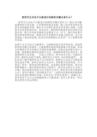 使用交互式电子白板进行创新的关键点是什么A