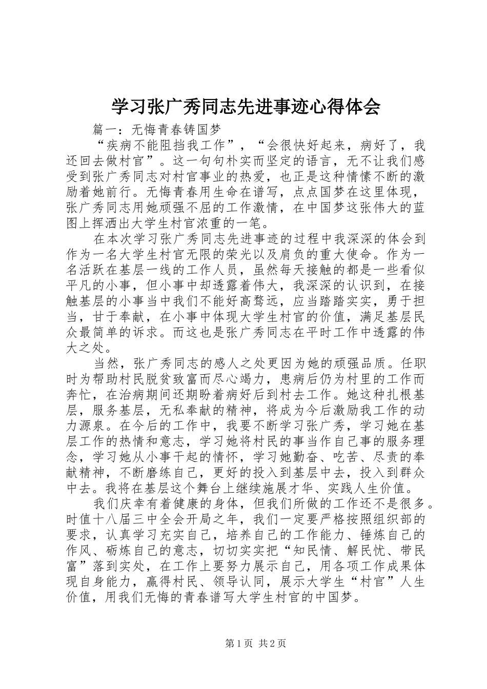 学习张广秀同志先进事迹心得体会_第1页