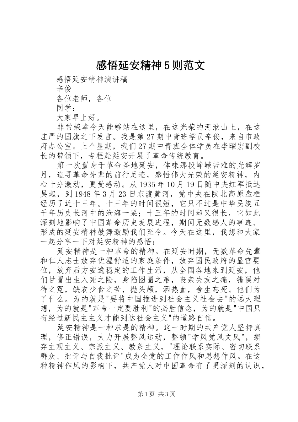 感悟延安精神5则范文_1_第1页