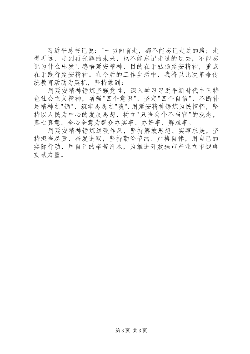 感悟延安精神5则范文_1_第3页