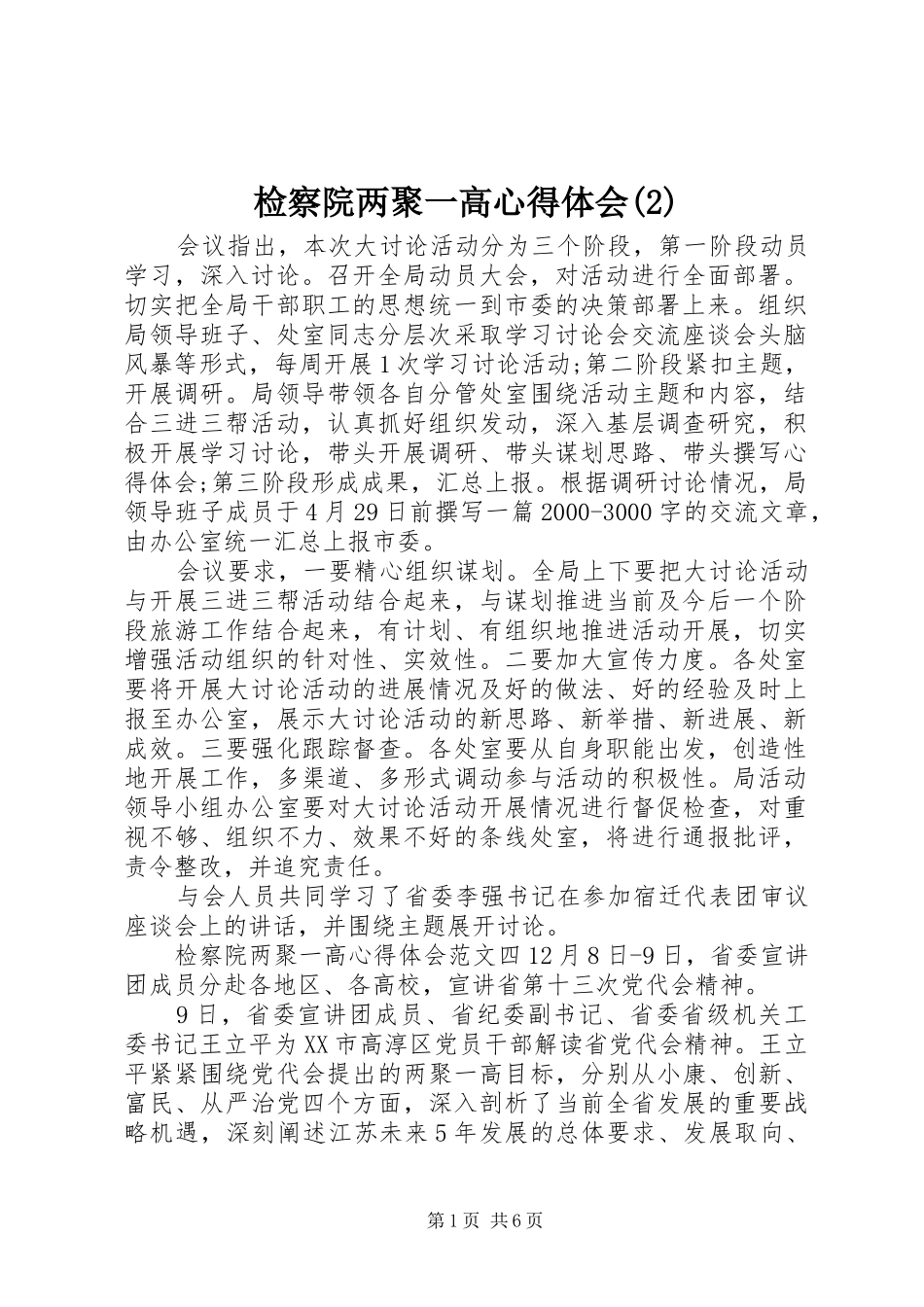 检察院两聚一高心得体会(2)_第1页