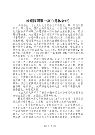 检察院两聚一高心得体会(2)