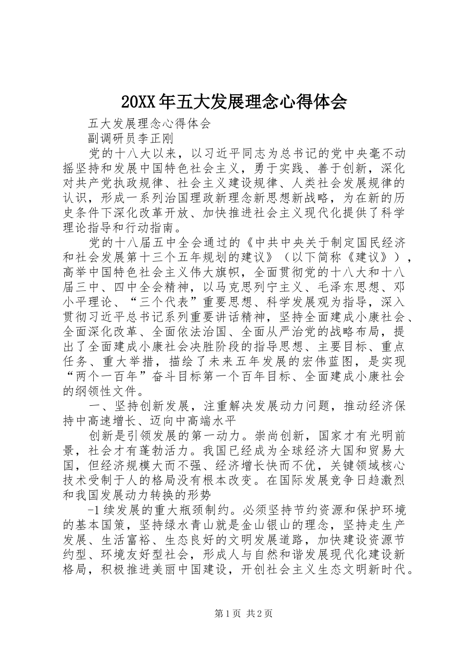 20XX年五大发展理念心得体会 (2)_第1页