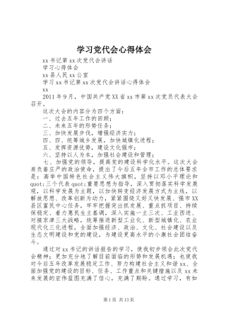 学习党代会心得体会