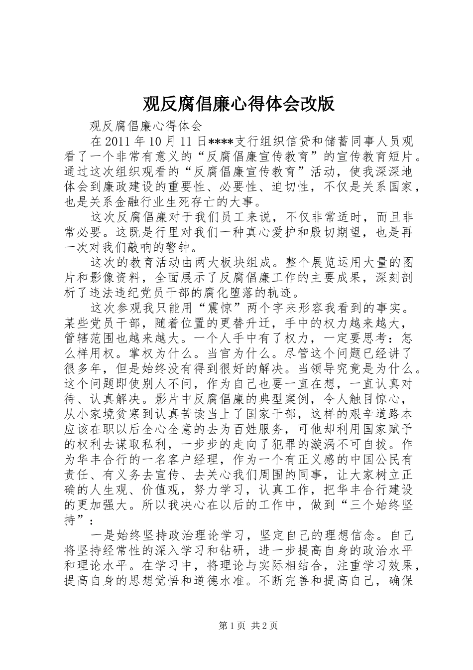 观反腐倡廉心得体会改版_第1页
