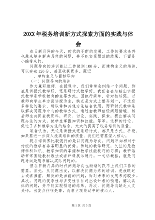 20XX年税务培训新方式探索方面的实践与体会