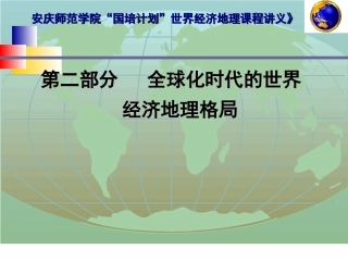 全球化时代的世界