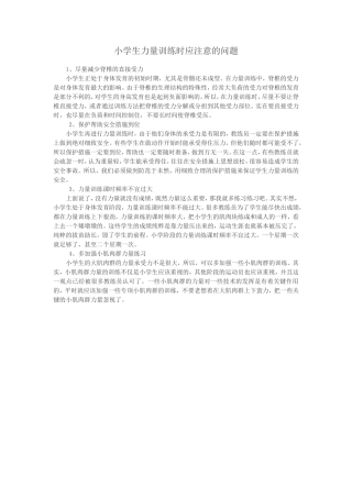 小学生力量训练时应注意的问题