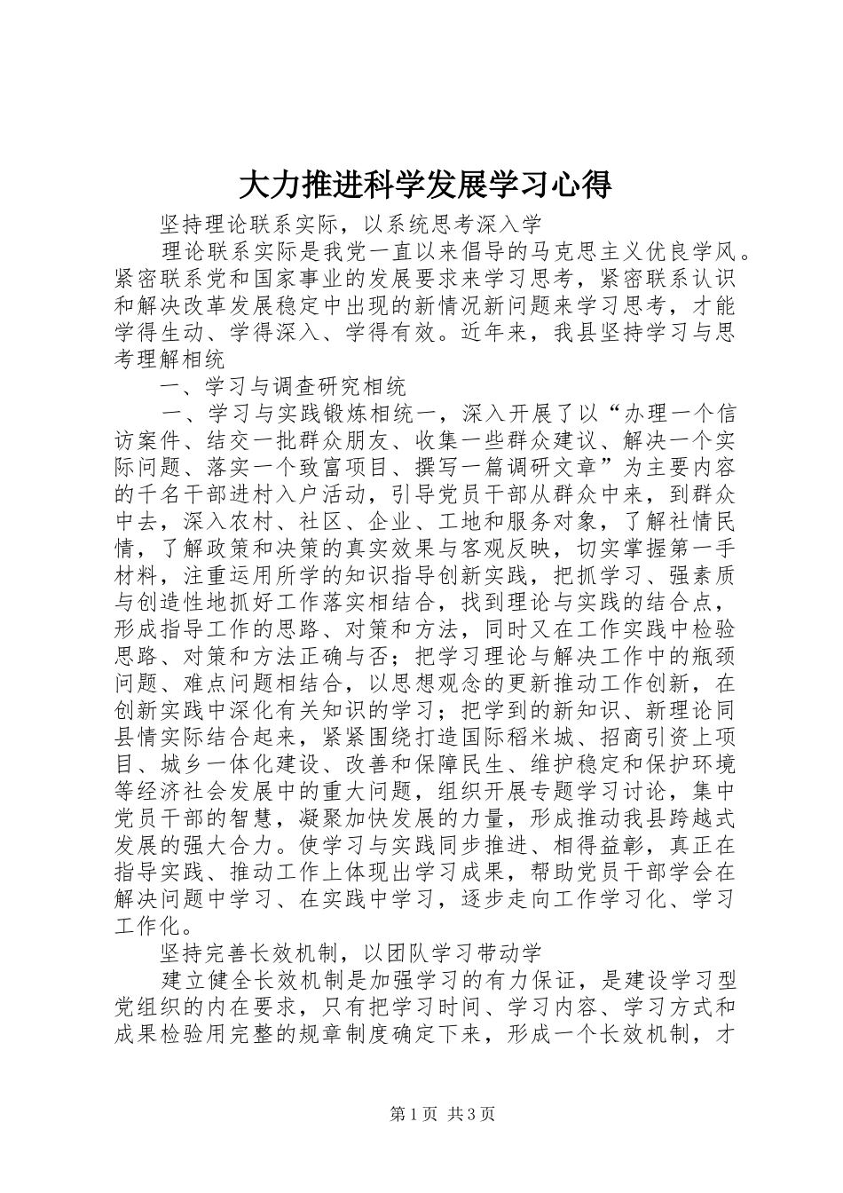 大力推进科学发展学习心得_第1页