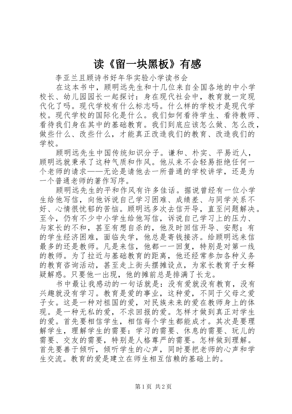 读《留一块黑板》有感_第1页