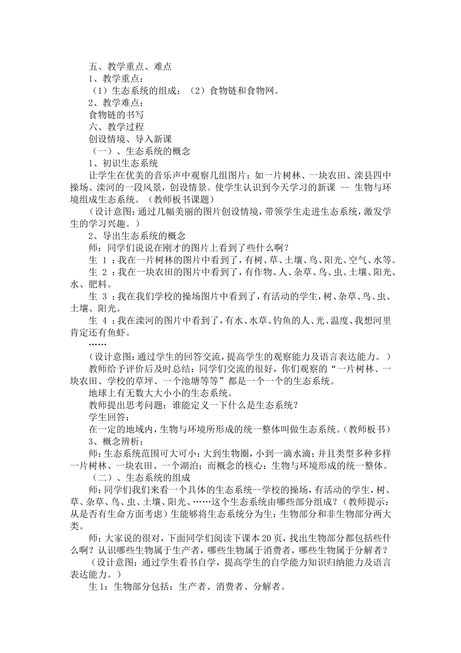 生物与环境组成生态系统教学设计_第2页