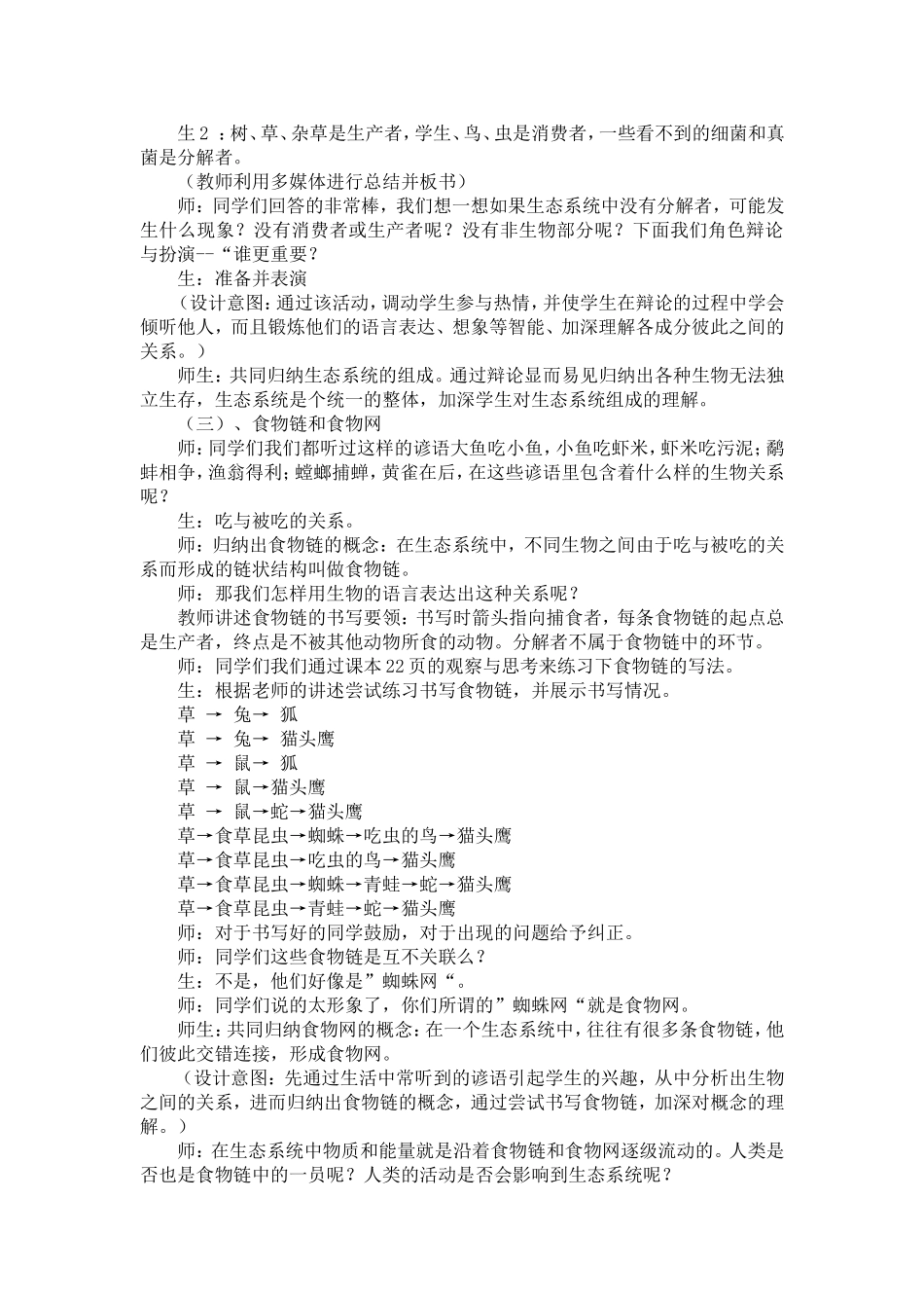 生物与环境组成生态系统教学设计_第3页