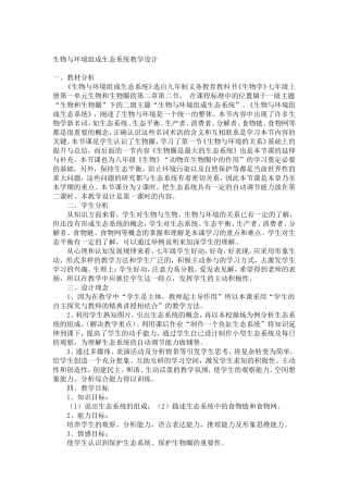 生物与环境组成生态系统教学设计